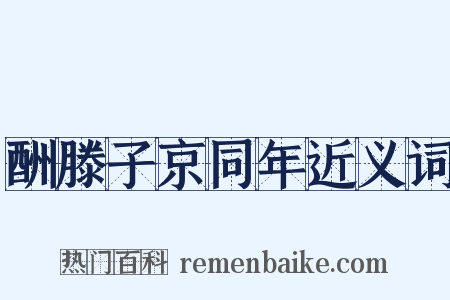 酬滕子京同年近义词是什么意思的图片